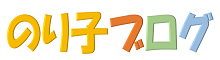 のり子ブログ